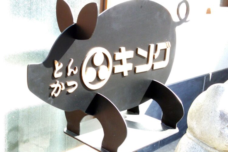 とんかつキング様